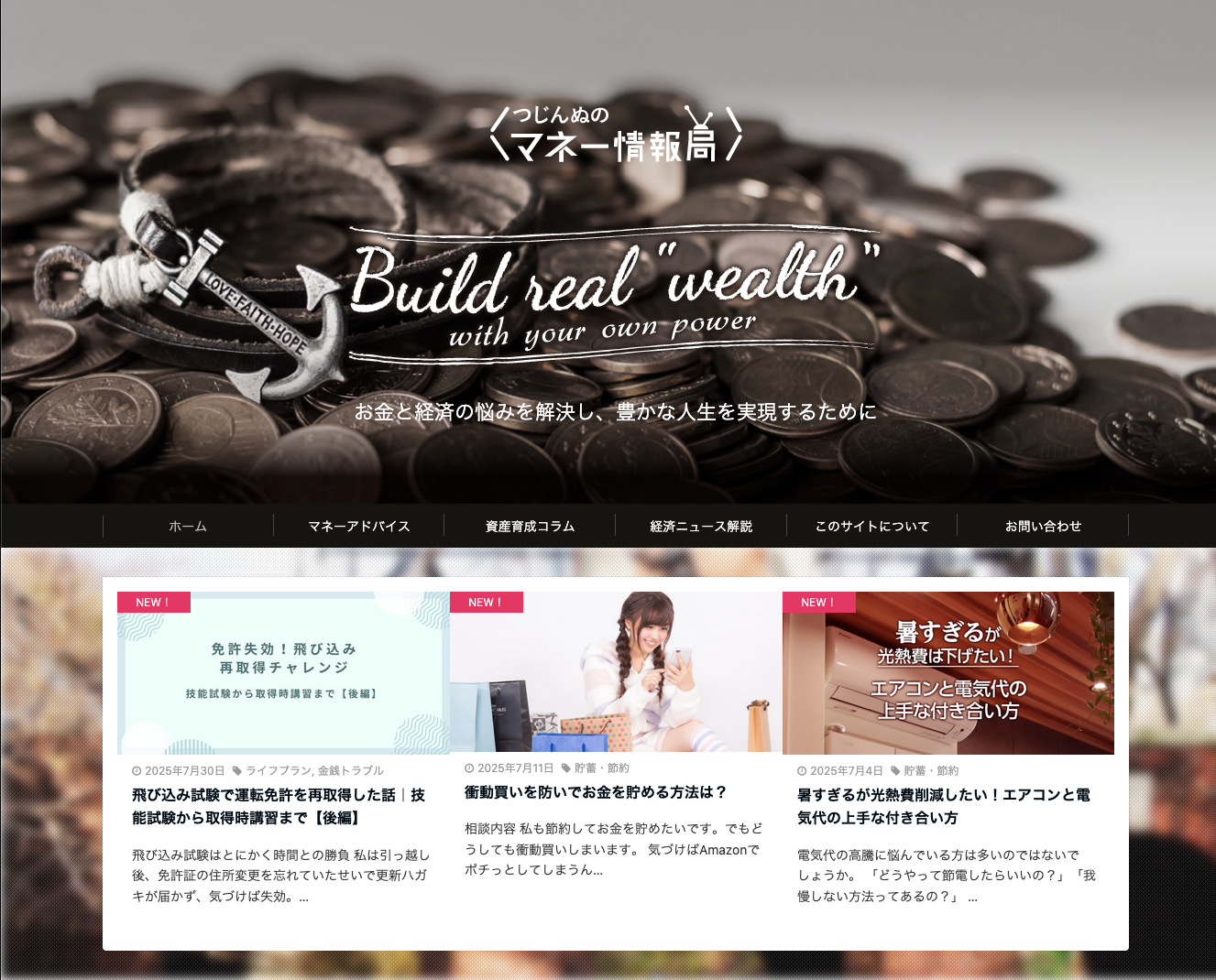 つじんぬのマネー情報局