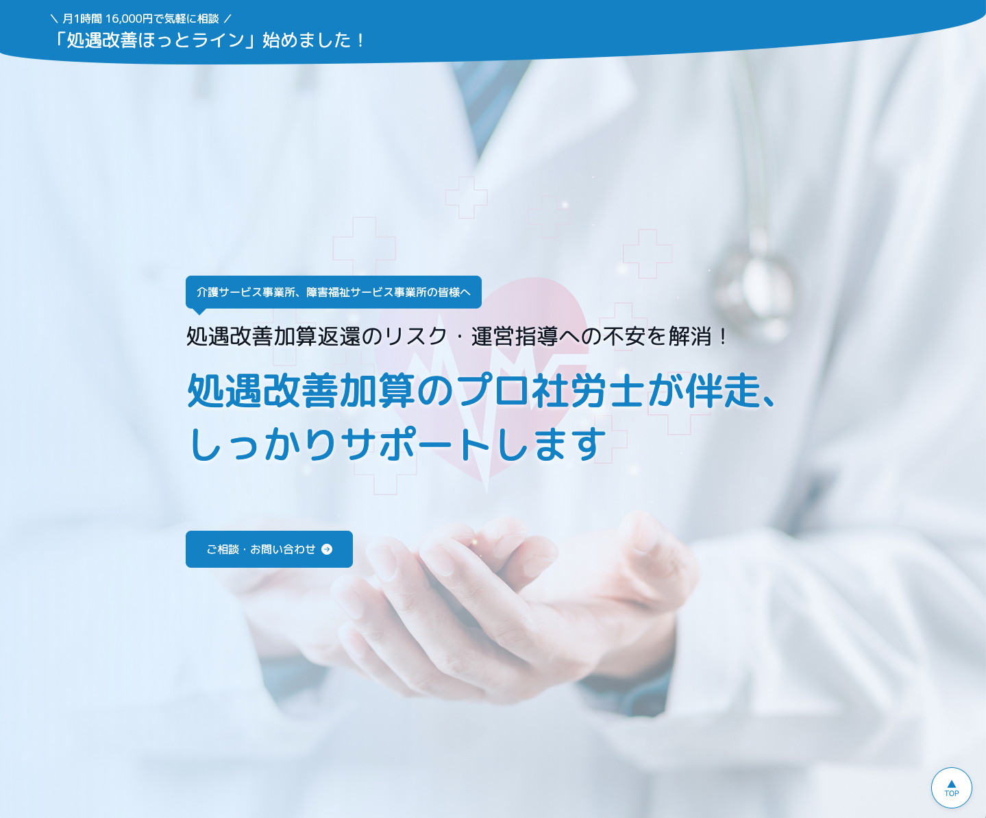 処遇改善ほっとライン　ファーストビュー