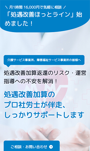 処遇改善ほっとライン サービスLP