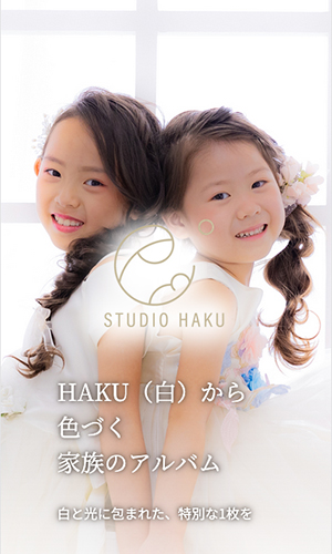 STUDIO HAKU　サイトリニューアル