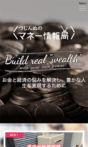つじんぬのマネー情報局