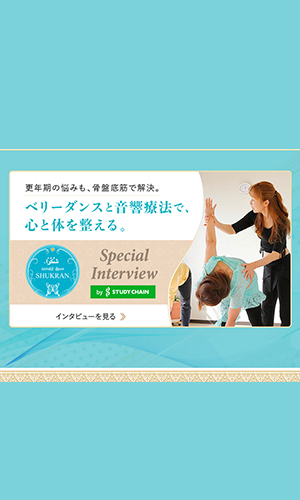 オリエンタルダンス シュクラン インタビューバナー
